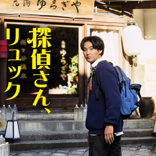 テレビ朝日ドラマの「探偵さん、リュック開いてますよ」に弊社のGERMAN TRAINERを衣装提供しました。夏帆さんに着用して頂いています。